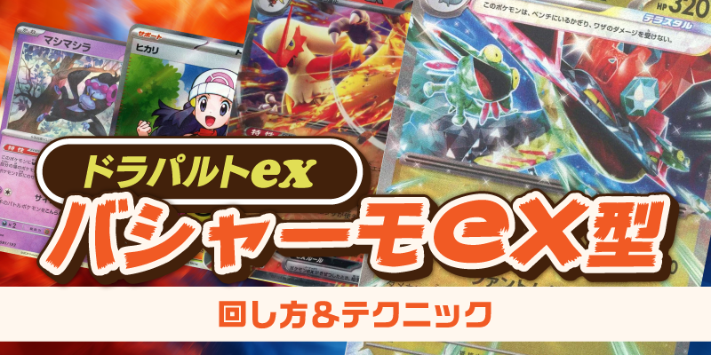 ポケモンカード　デッキ　バシャーモex　ドラパルトex　アンフェア[04896] バシャーモex型ドラパルトexデッキ 回し方＆テクニック – 晴れる屋2