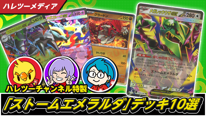 ストームエメラルダ」デッキ10選！ – 晴れる屋2