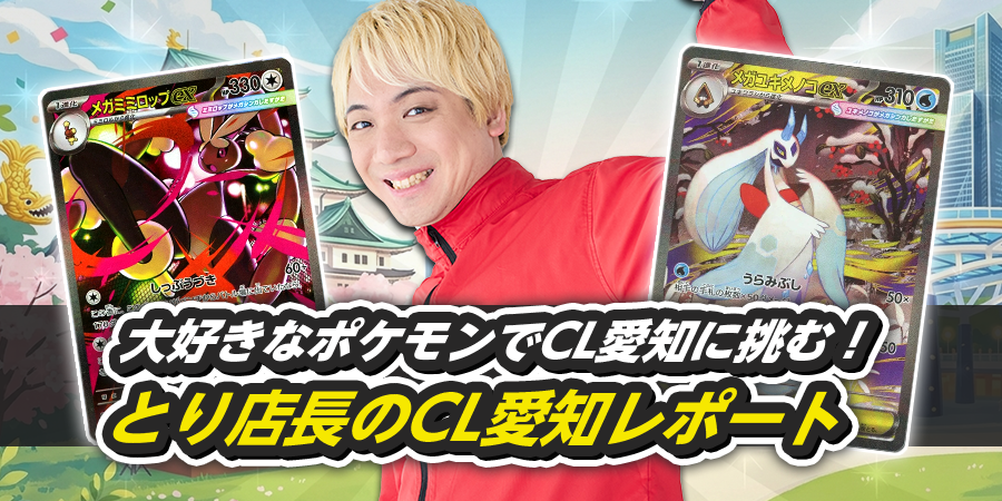 とり店長のCL参戦レポート！愛知2026～反省「顔が良いポケモンに気を取