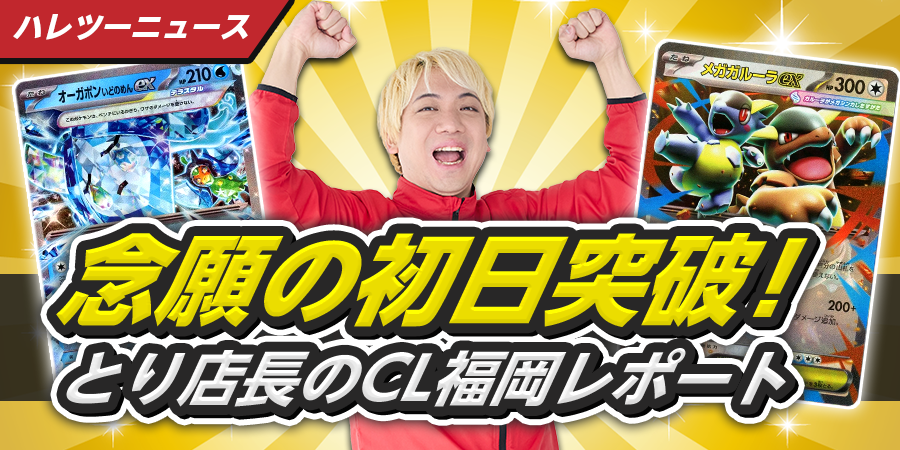 とり店長のCL参戦レポート！ – 晴れる屋2