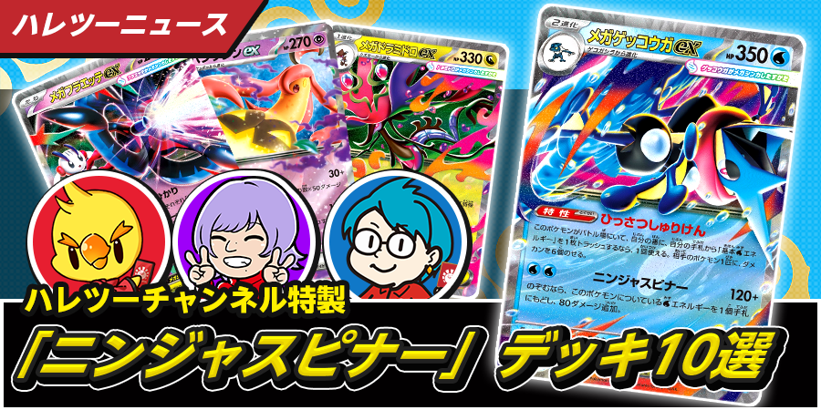 【ニンジャスピナー】メガゲッコウガex 構築済みデッキ（新弾 最新構築） シティリーグ優勝】メガゲッコウガex 構築済みデッキ（ニンジャ