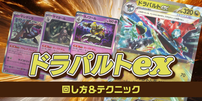 ドラパルトexデッキ 回し方＆テクニック – 晴れる屋2