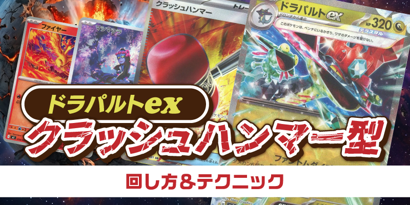 ポケモンカードゲーム 構築済みデッキ　ドラパルトexデッキ　クラッシュハンマー型 クラッシュハンマー型ドラパルトex 回し方＆テクニック – 晴れる屋2