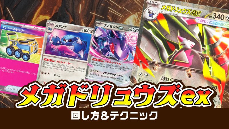 メガドリュウズexデッキ 回し方＆テクニック – 晴れる屋2