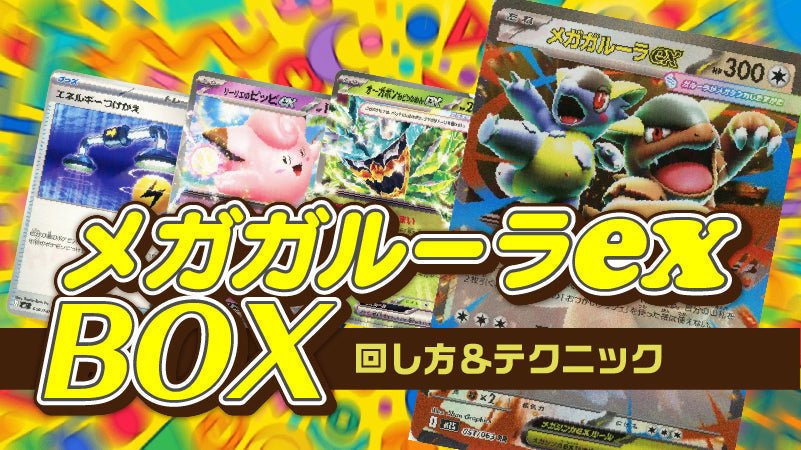 メガガルーラexBOXはどう戦う？型ごとの強みを解説 – 晴れる屋2