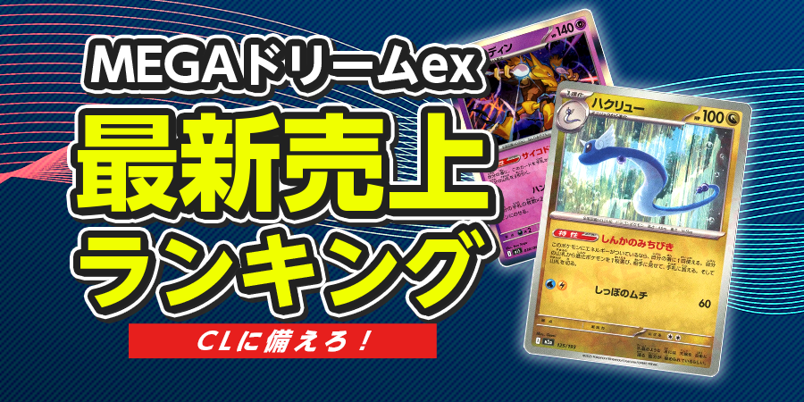 最新ランキング!新弾『MEGAドリームex』で売れたカードと、再注目され 最新ランキング!新弾『MEGAドリームex』で売れたカードと、再注目され