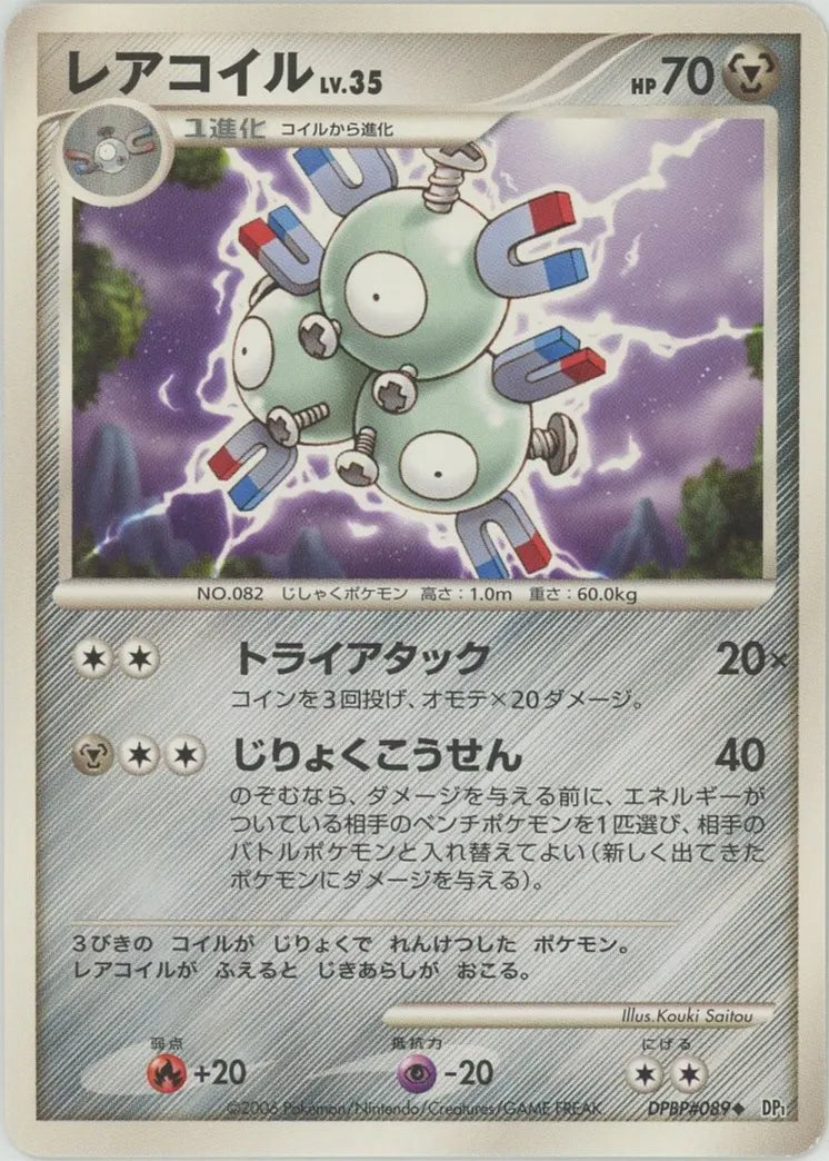 レアコイル(U){鋼}〈DPBP#089〉[DP1] – 晴れる屋2