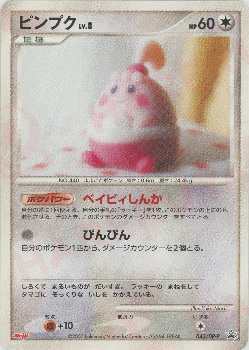 ピンプク(PROMO){無}〈043/DP-P〉[DP-P] – 晴れる屋2