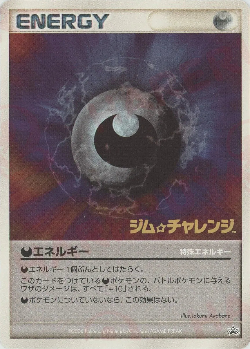 悪エネルギー:ジム☆チャレンジ(PROMO){特殊エネルギー}〈-〉[DP-P 悪エネルギー:ジム☆チャレンジ(PROMO){特殊エネルギー}〈-〉[DP-P