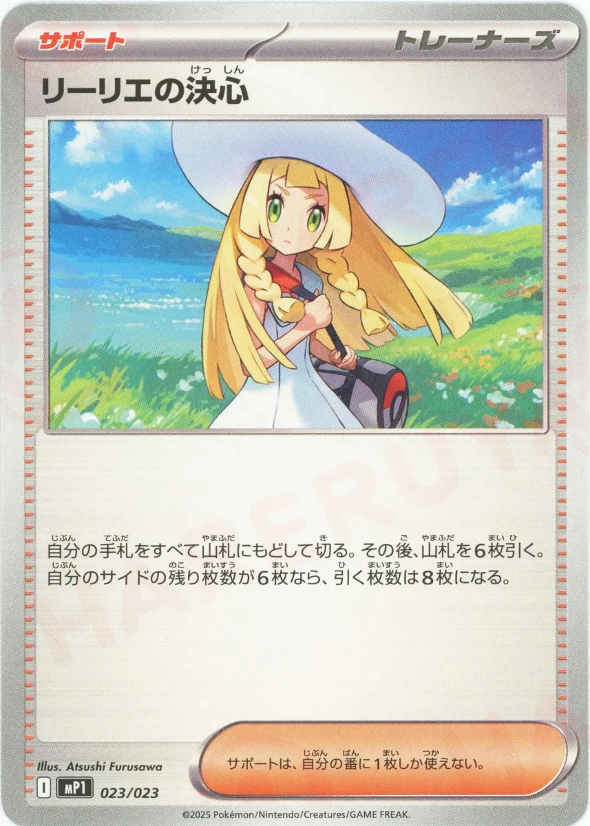 リーリエの決心(-){サポート}〈023/023〉[MP1] ｜販売‧買取｜ 晴れる屋2