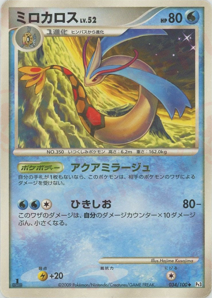 【30％OFF】 ミロカロス:色違い:1ED(U){水}〈034/100〉[Pt3] 晴れる屋2 – ポケモンカードゲーム