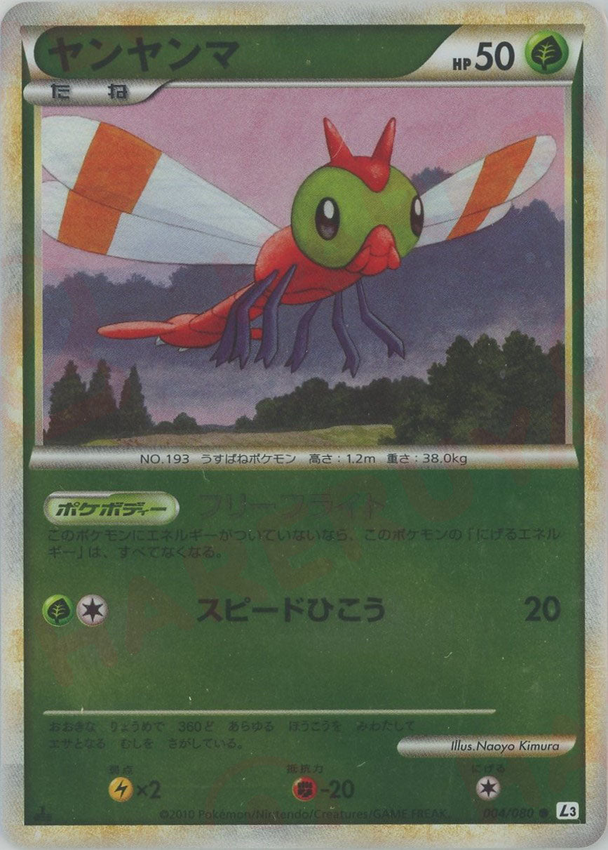 ヤンヤンマ:ミラー(C){草}〈004/080〉[L3-B-M] – 晴れる屋2