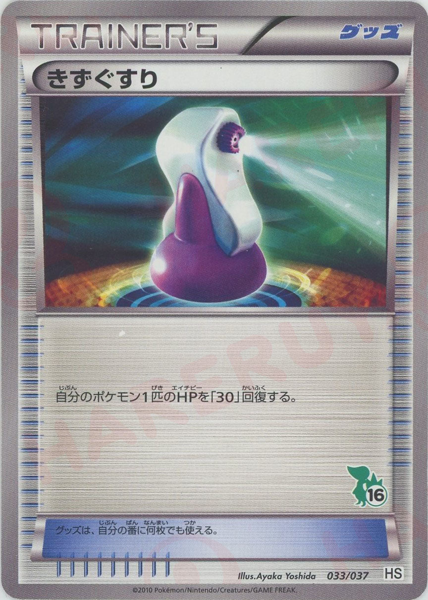 Potion: Snivy (D) {Item} (033/037) [HS] – 晴れる屋2