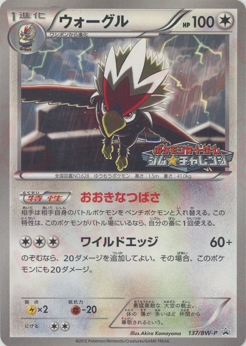 ポケモン　プロモ　ウォーグル　４枚　ｂｗ-ｐ137 ポケモンプロモウォーグル4枚bw-p137