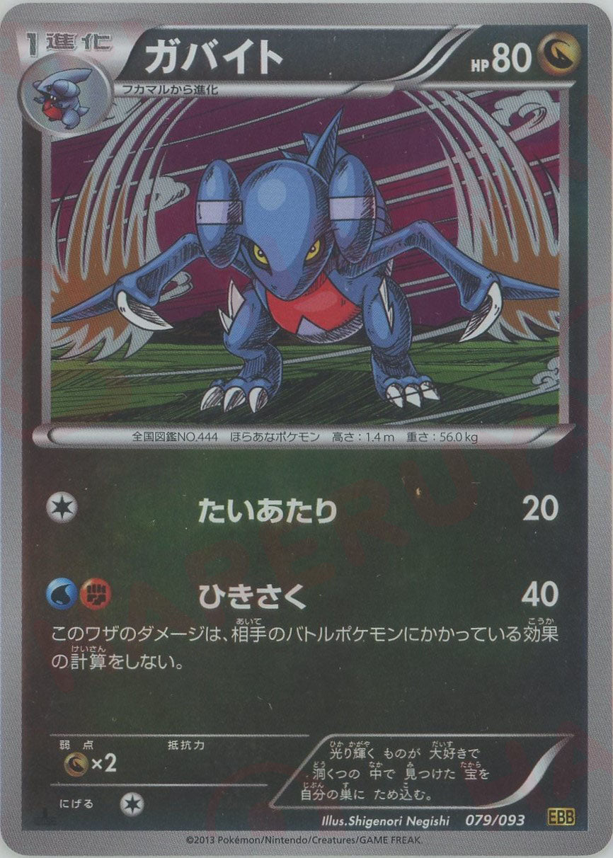 ポケモンカード ガバイト ミラー 1ED EBB 079/093 ガバイト:ミラー(CP){ドラゴン}〈079/093〉[EBB-M] – 晴れる屋2