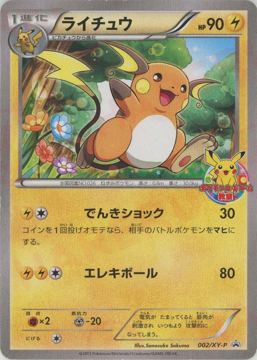 ライチュウ(PROMO){雷}〈002/XY-P〉[XY-P] – 晴れる屋2