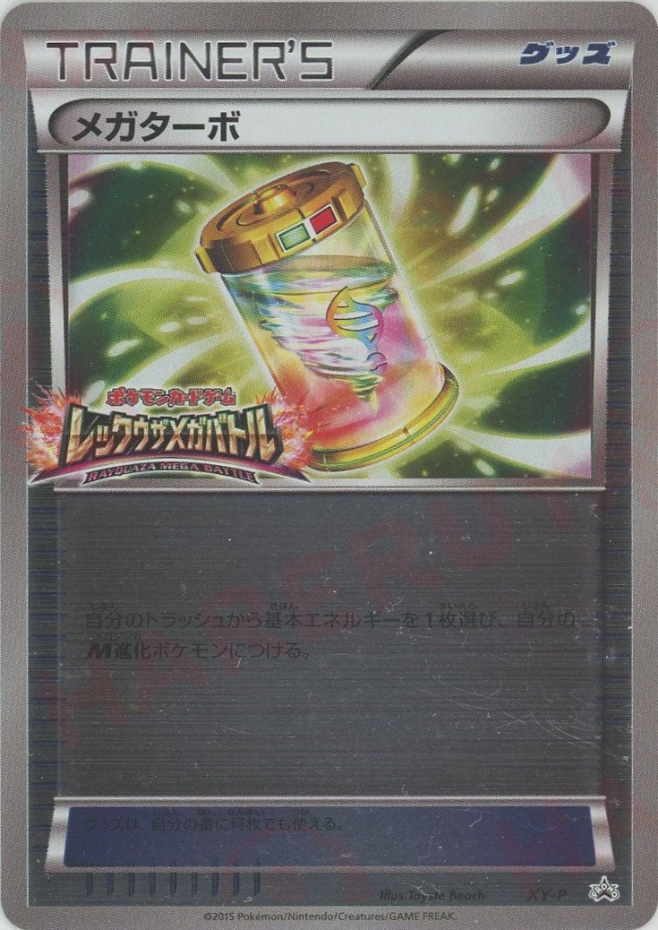 メガターボ(PROMO){グッズ}〈XY-P〉[XY-P] – 晴れる屋2