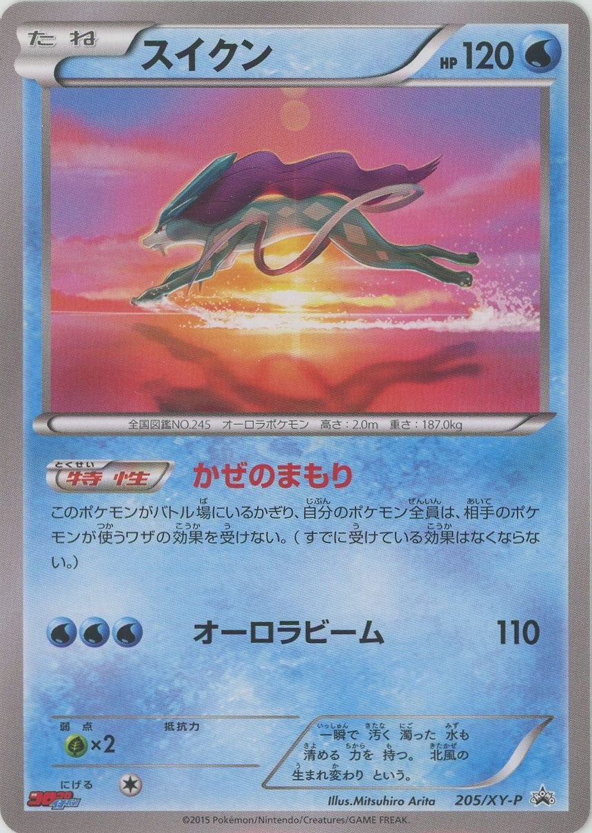 スイクン(PROMO){水}〈205/XY-P〉[XY-P] – 晴れる屋2