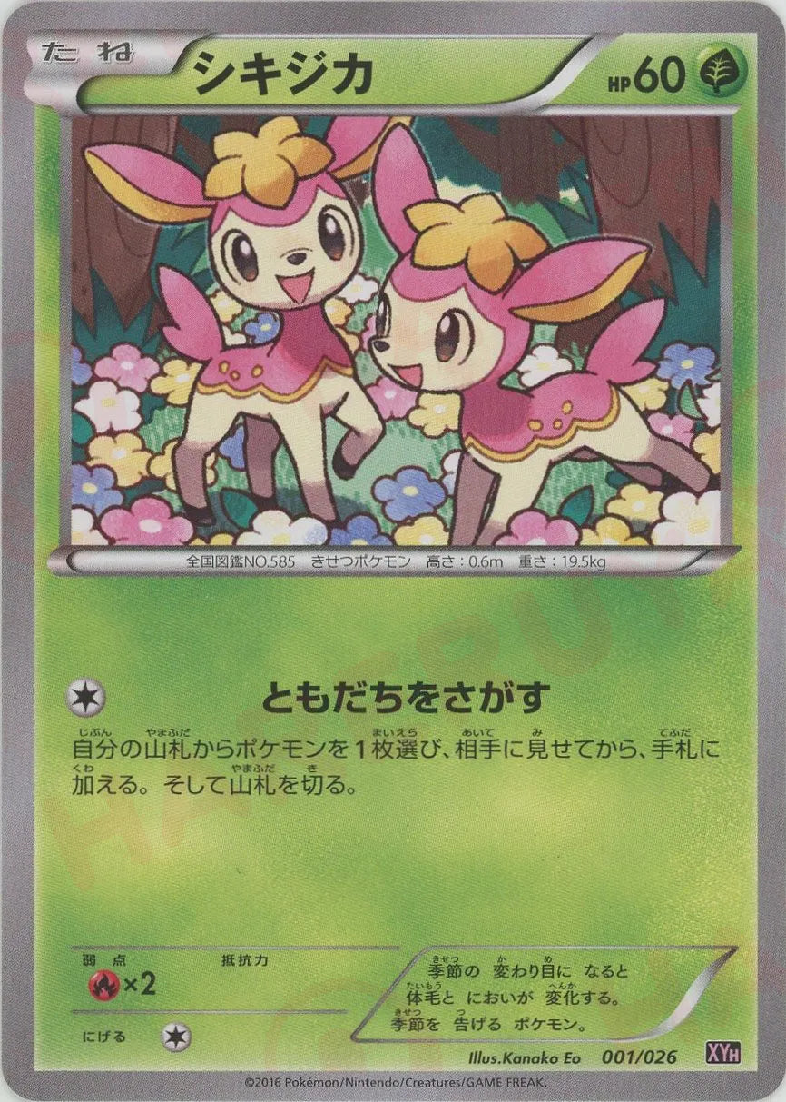 中古ポケモンカード　シキジカ　XYH シキジカ(D){草}〈001/026〉[XYH] – 晴れる屋2