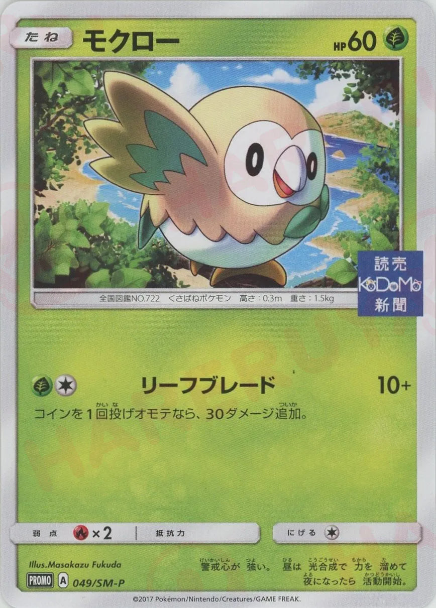 Rowlet (PROMO) {G} (049/SM-P) [SM-P] – 晴れる屋2