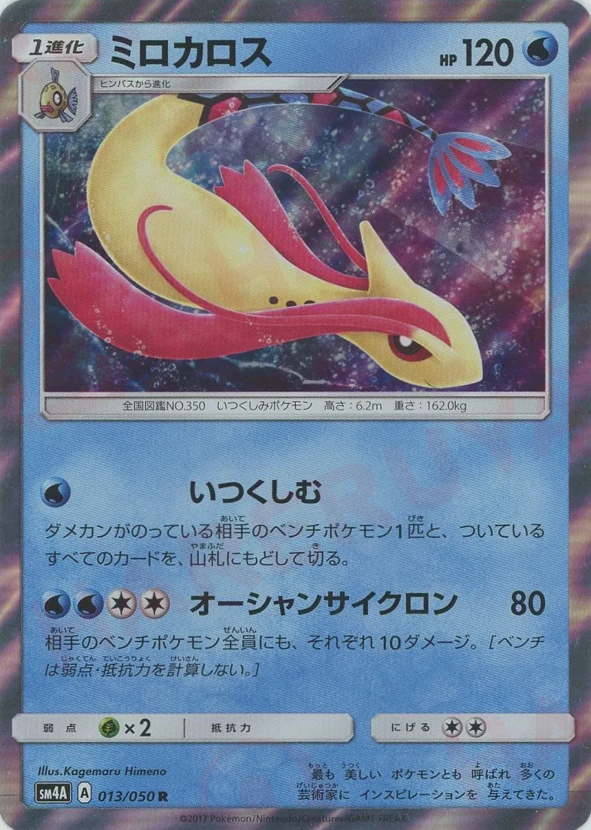 Milotic (Rare) Water 013/050 [SM4A] – 晴れる屋2