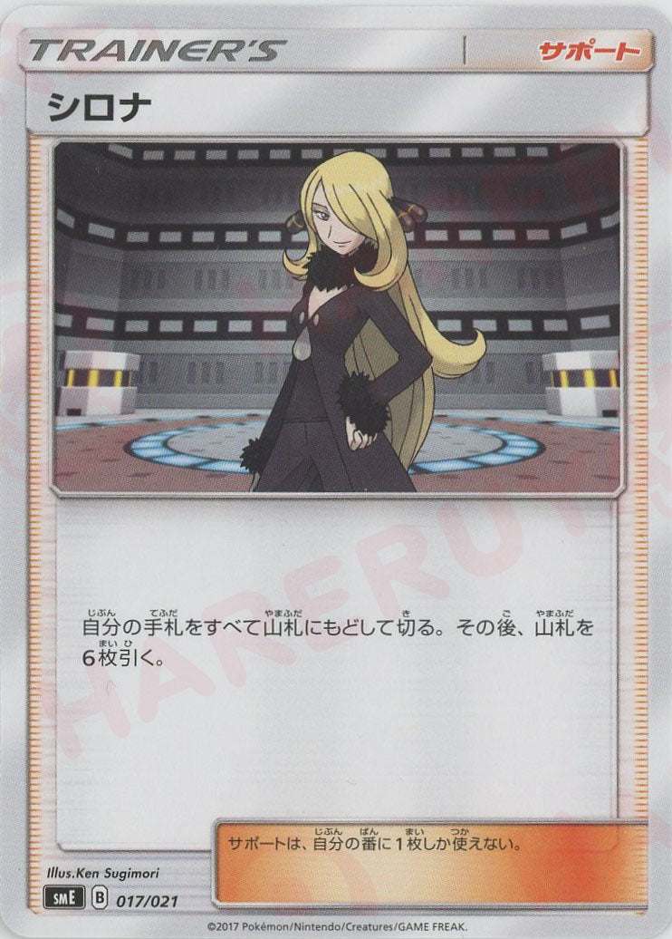 Cynthia(D){Supporter}〈017/021〉[SME] – 晴れる屋2