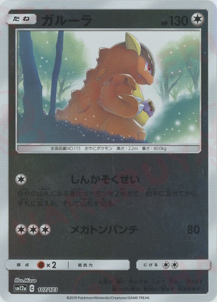 ガルーラ*ミラー(CP){無}〈107/173〉[SM12a-M] – 晴れる屋2