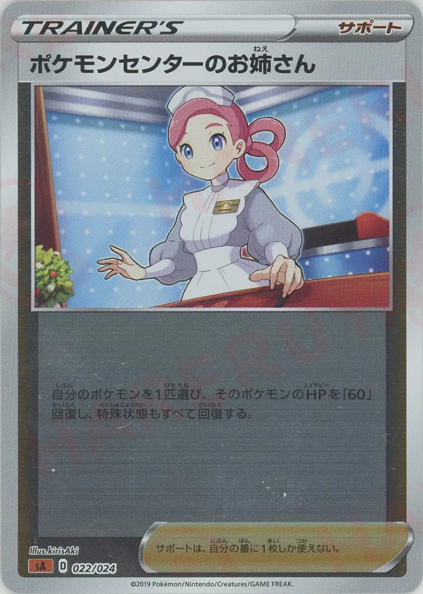 ポケモンセンターのお姉さん:ミラー(D){サポート}〈022/024〉[SA-fgM ポケモンセンターのお姉さん:ミラー(D){サポート}〈022/024〉[SA-fgM
