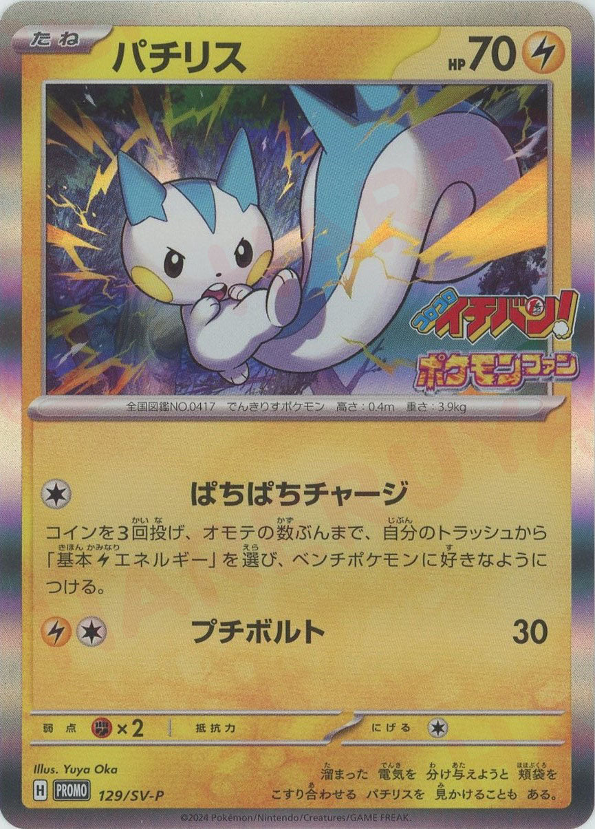 パチリス(-){雷}〈129/SV-P〉[SV-P] – 晴れる屋2