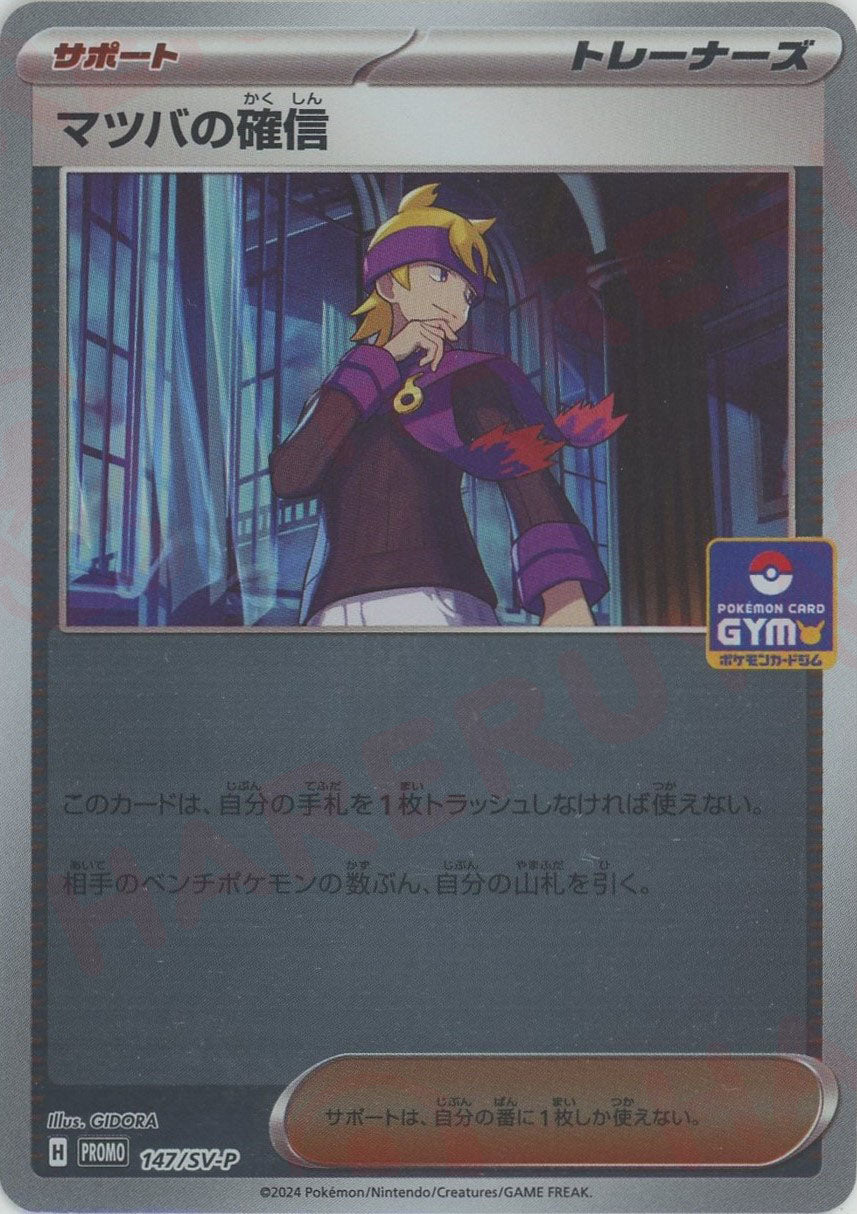 マツバの確信(PROMO){サポート}〈147/SV-P〉[SV-P] – 晴れる屋2