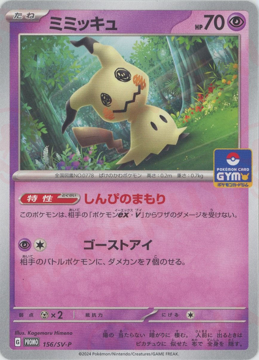 ミミッキュ(PROMO){超}〈156/SV-P〉[SV-P] – 晴れる屋2