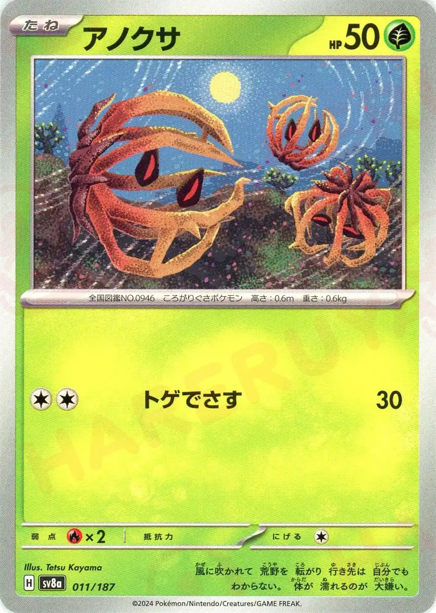 アノクサ(-){草}〈011/187〉[SV8a] – 晴れる屋2