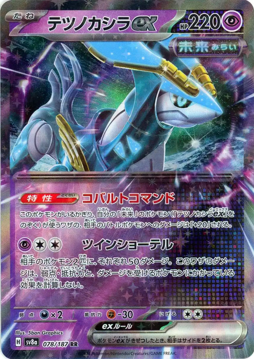 美しい テツノカシラex(RR){超}〈078/187〉[SV8a] – 晴れる屋2 ポケモンカードゲーム