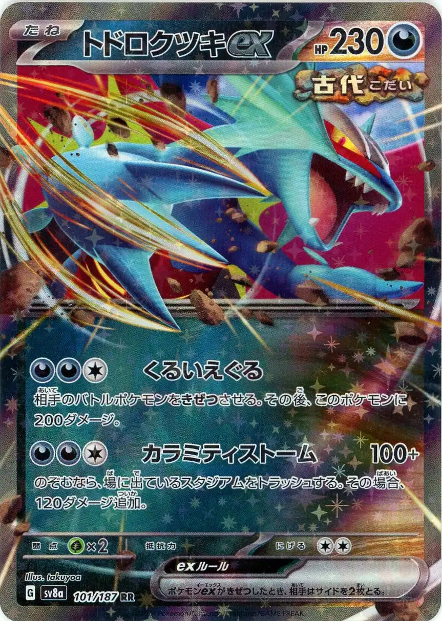 トドロクツキex(RR){悪}〈101/187〉[SV8a] – 晴れる屋2