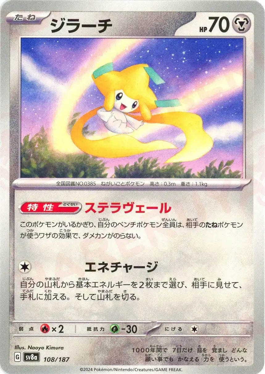 ジラーチ(-){鋼}〈108/187〉[SV8a] – 晴れる屋2