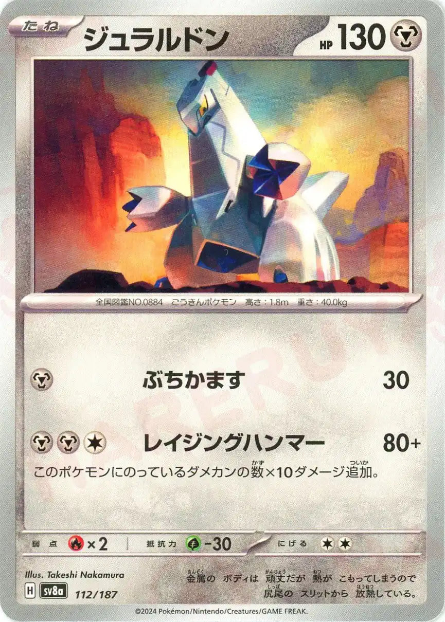 ジュラルドン(-){鋼}〈112/187〉[SV8a] – 晴れる屋2