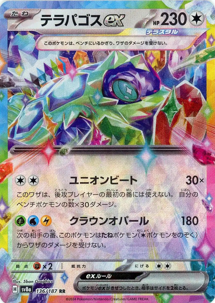 テラパゴスex(RR){無}〈136/187〉[SV8a] – 晴れる屋2