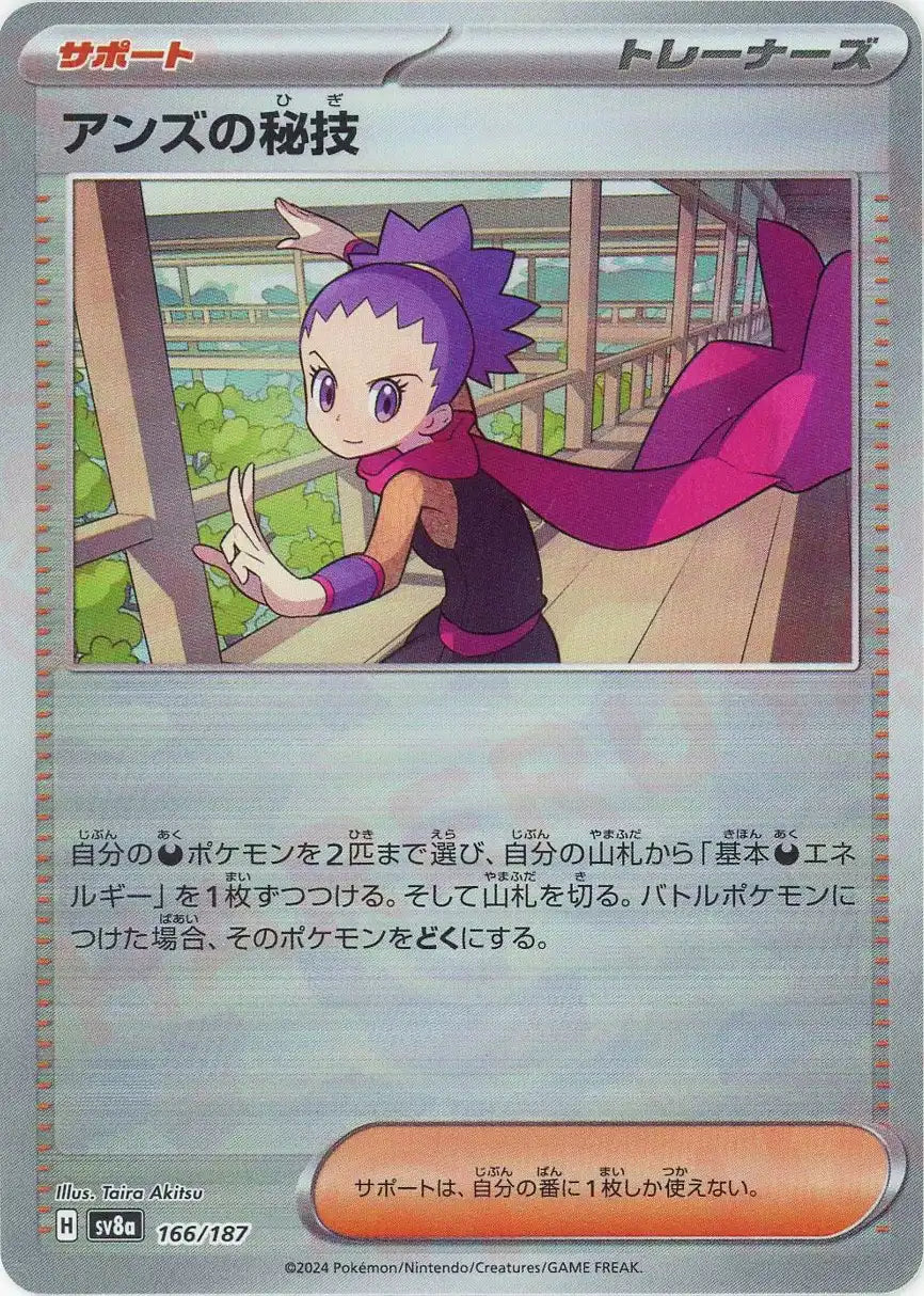Janine's Secret Technique: Poké Ball Mirror(Support)〈166/187〉[SV8a-Mo] –  晴れる屋2