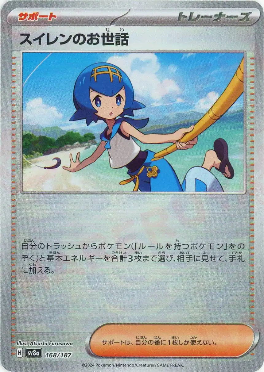 スイレンのお世話:モンスターボールミラー(-){サポート}〈168/187