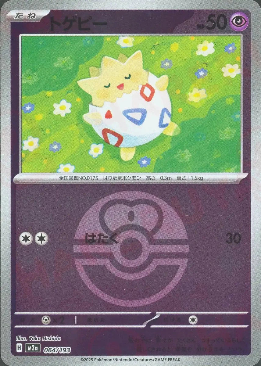 トゲピー:ボールミラー(-){超}〈064/193〉[M2a-BM] ｜販売‧買取
