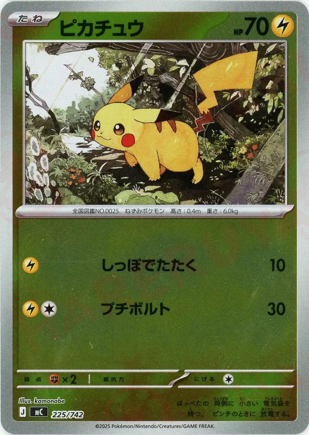 ピカチュウ:ミラー(-){雷}〈225/742〉[MC-M] – 晴れる屋2