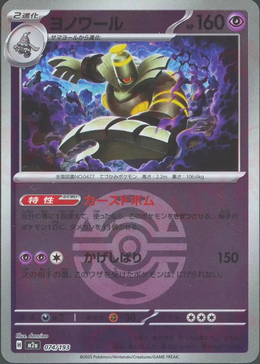 ヨノワール:ボールミラー(-){超}〈074/193〉[M2a-BM] ｜販売‧買取