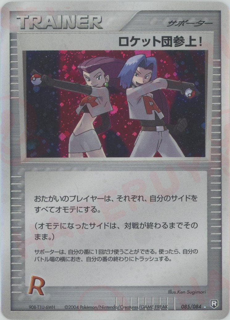 ロケット団参上!(☆){トレーナー}〈085/084〉[P3] ｜販売‧買取｜ 晴れる屋2