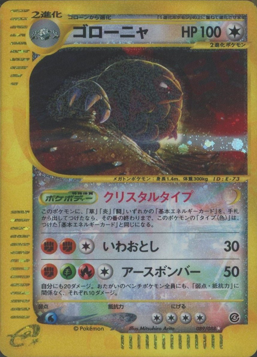 ゴローニャ:クリスタルタイプ再販(☆){無}〈089/088〉[e4] ｜販売‧買取