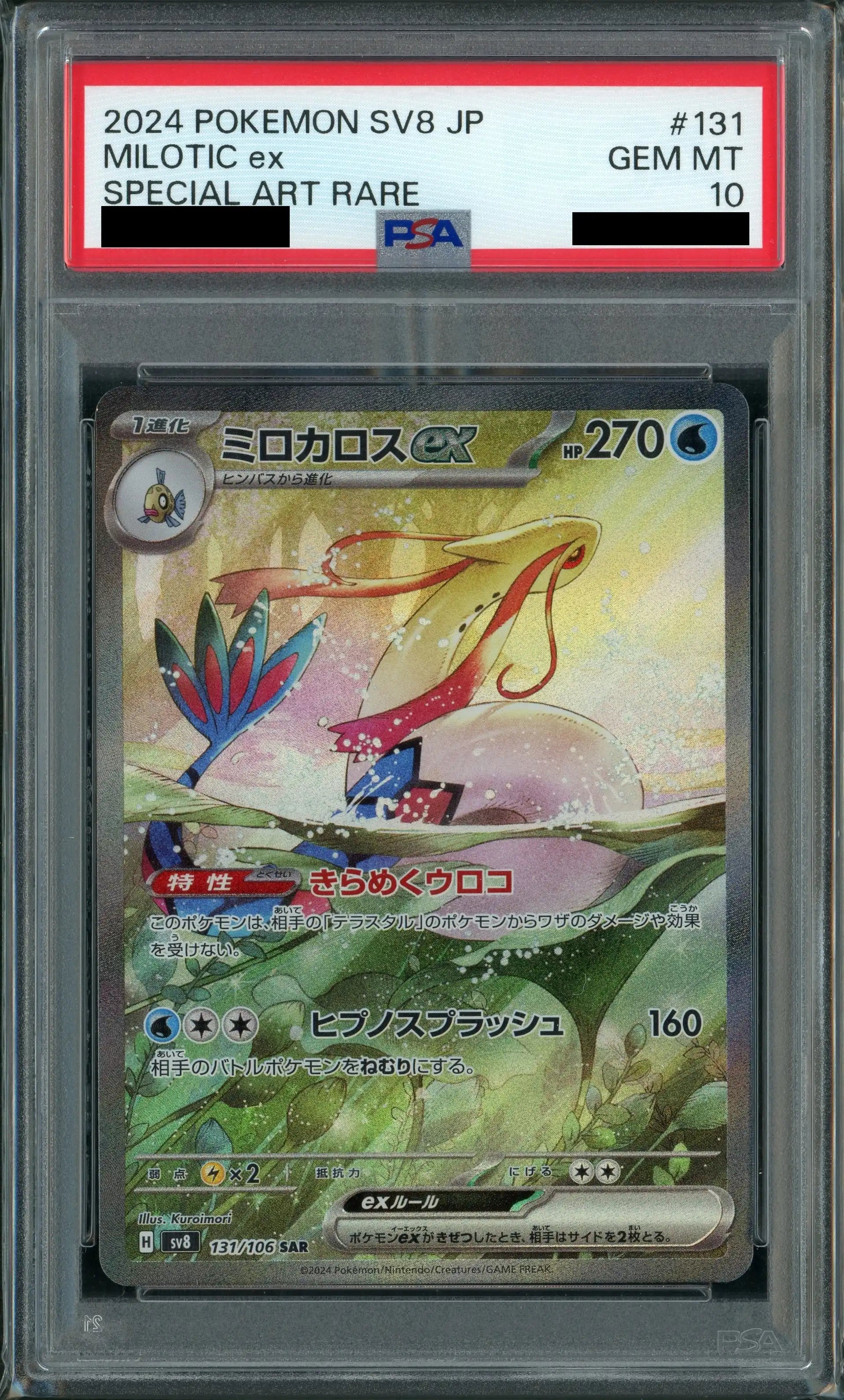 PSA10】ミロカロスex(SAR){水}〈131/106〉[SV8] – 晴れる屋2