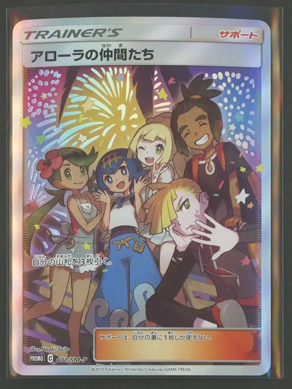状態A】アローラの仲間たち(PROMO){サポート}〈401/SM-P〉[SM-P]#1981