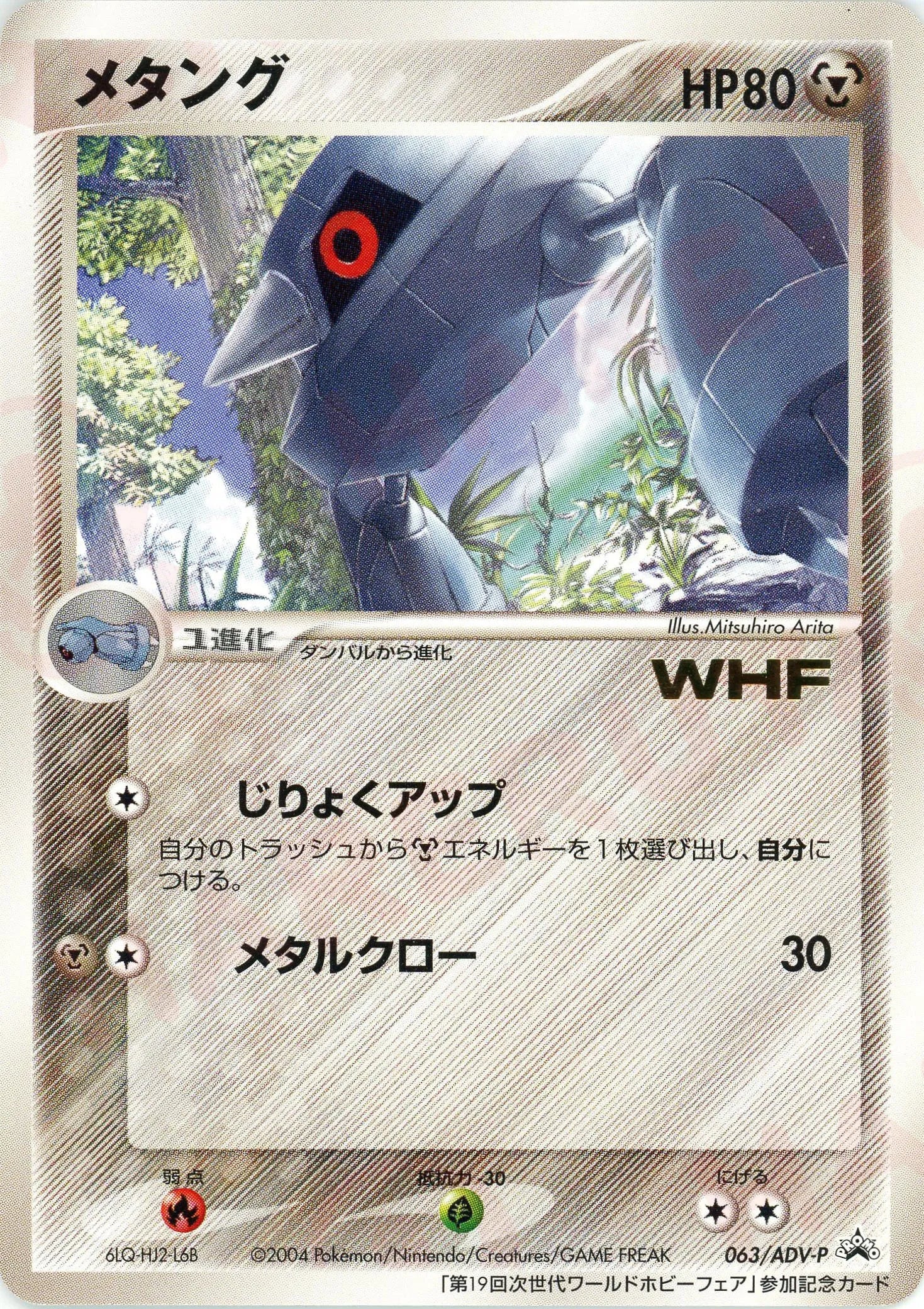 メタング WHF 063/ADV-P プロモ メタング WHF 063/ADV-P プロモ 2025年最新】ポケモンカード