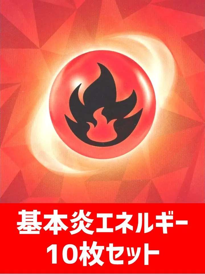 【詰め合わせ商品】基本炎エネルギー10枚詰め合わせ - 晴れる屋2