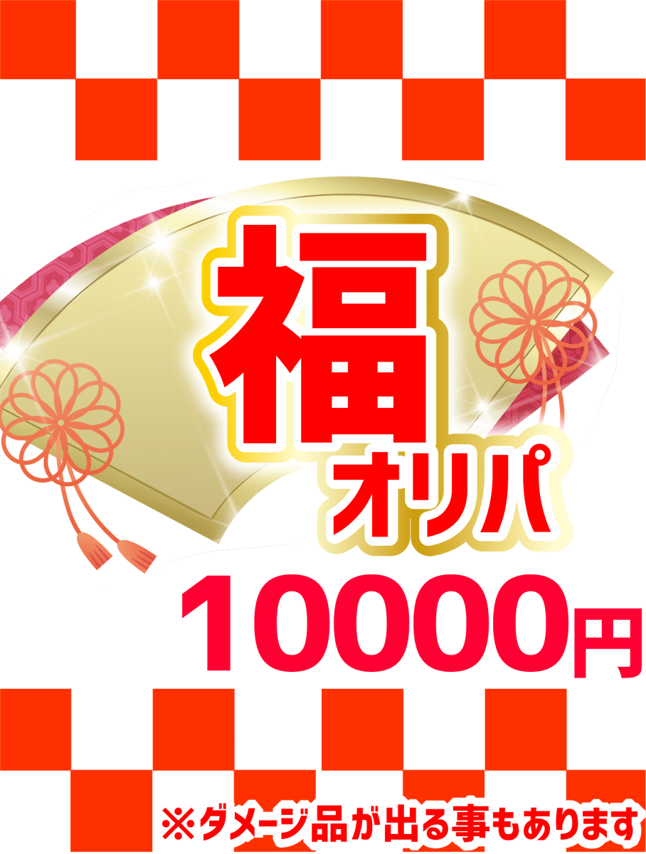 【ハレツーオリパ】福オリパ 10,000円ver. - 晴れる屋2