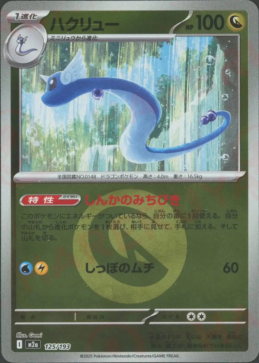 ハクリュー:エネルギーミラー(-){ドラゴン}〈125/193〉[M2a-EM] ｜販売